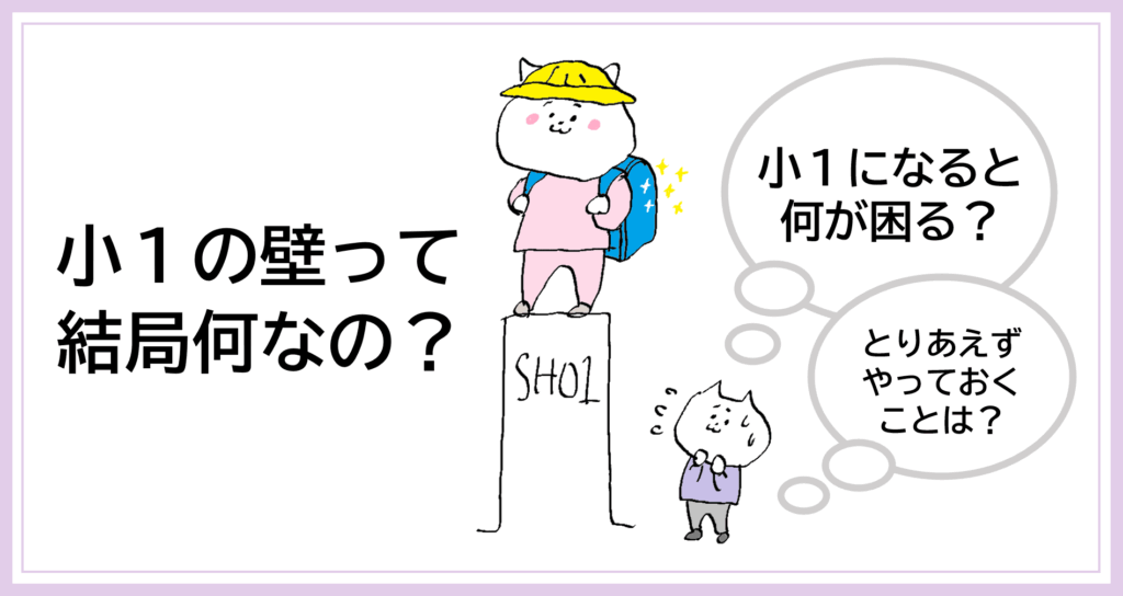 小１の壁って結局何？この記事のアイキャッチ画像