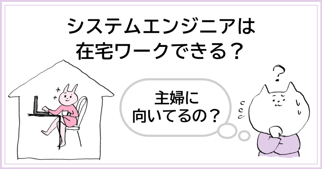 システムエンジニアは在宅ワークできる？主婦に向いてるの？の記事のアイキャッチ画像