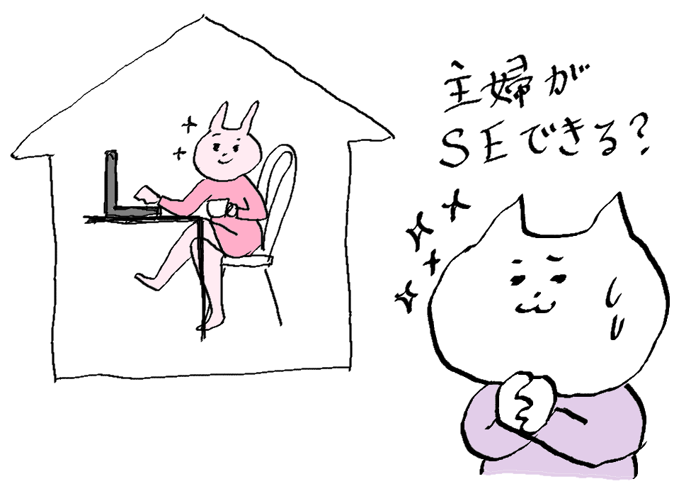 システムエンジニアに憧れを抱く主婦の絵